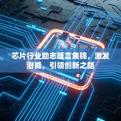 芯片行业励志箴言集锦，激发潜能，引领创新之路