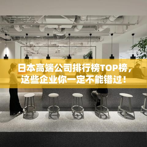 日本高端公司排行榜TOP榜，这些企业你一定不能错过！