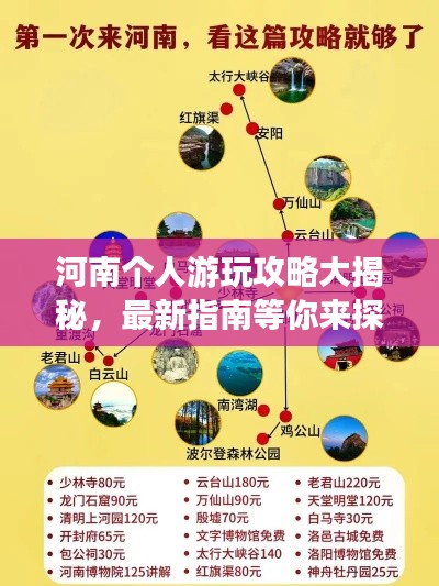 河南个人游玩攻略大揭秘，最新指南等你来探秘！