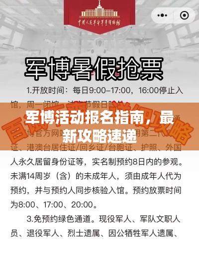 军博活动报名指南，最新攻略速递