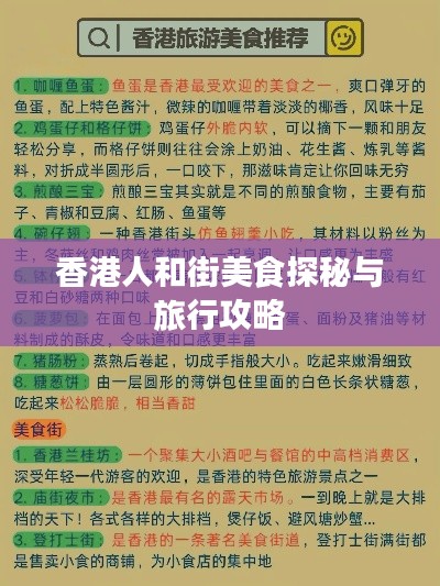 香港人和街美食探秘与旅行攻略