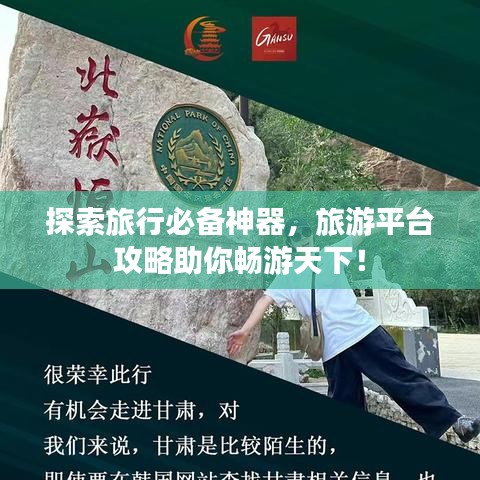 探索旅行必备神器，旅游平台攻略助你畅游天下！