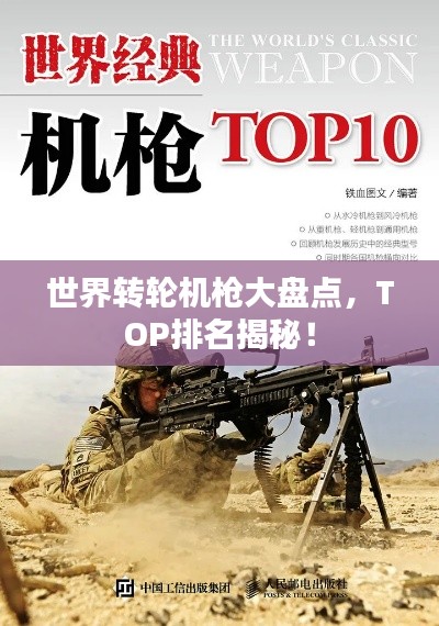 世界转轮机枪大盘点，TOP排名揭秘！
