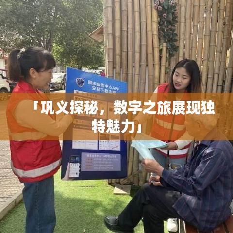 「巩义探秘，数字之旅展现独特魅力」