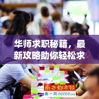 华师求职秘籍，最新攻略助你轻松求职成功！