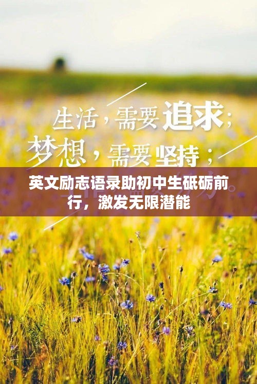 英文励志语录助初中生砥砺前行，激发无限潜能