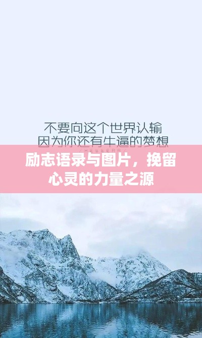 励志语录与图片，挽留心灵的力量之源