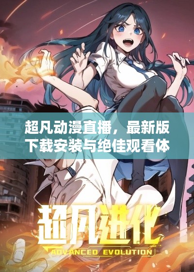 超凡动漫直播，最新版下载安装与绝佳观看体验