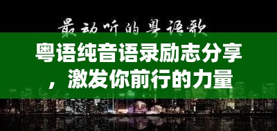 粤语纯音语录励志分享，激发你前行的力量