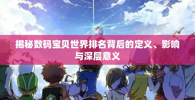 揭秘数码宝贝世界排名背后的定义、影响与深层意义