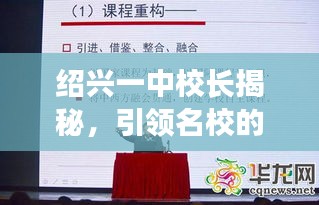 绍兴一中校长揭秘，引领名校的教育智慧与领导力！