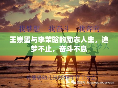 王崇墨与李茉晗的励志人生，追梦不止，奋斗不息