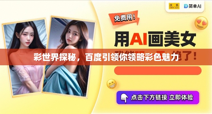 彩世界探秘，百度引领你领略彩色魅力