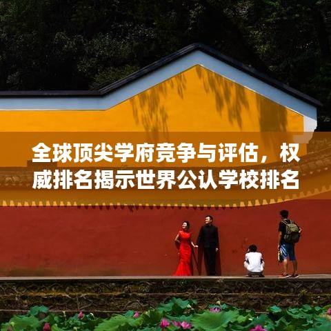 全球顶尖学府竞争与评估，权威排名揭示世界公认学校排名榜单