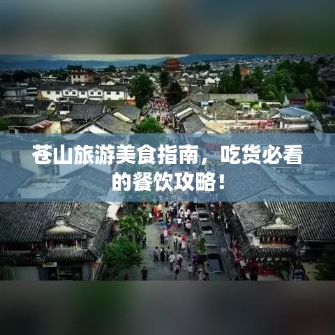 苍山旅游美食指南，吃货必看的餐饮攻略！
