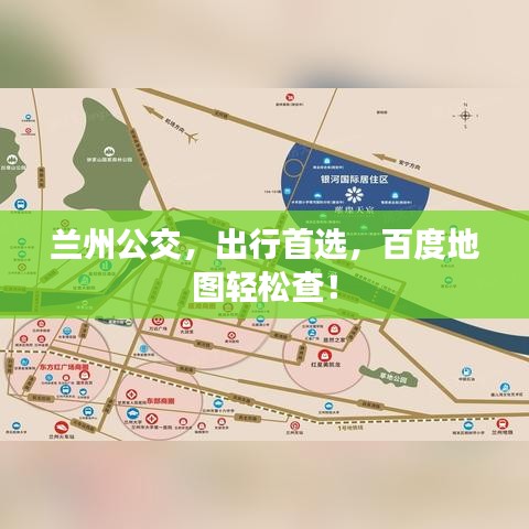 兰州公交，出行首选，百度地图轻松查！
