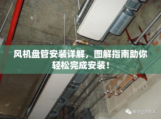风机盘管安装详解，图解指南助你轻松完成安装！