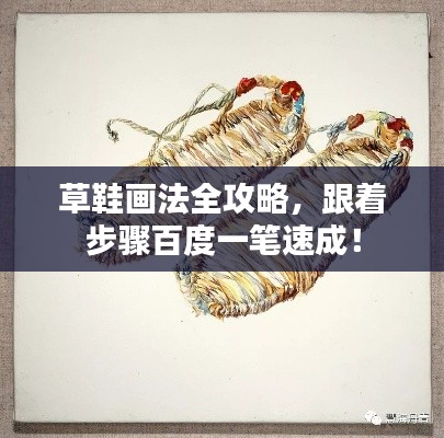 草鞋画法全攻略，跟着步骤百度一笔速成！