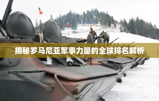 揭秘罗马尼亚军事力量的全球排名解析