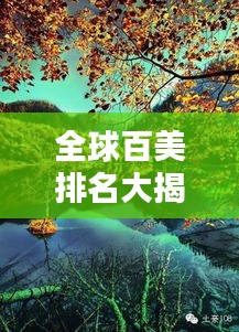 全球百美排名大揭秘，探索世界最美的奇迹与风景 2019版