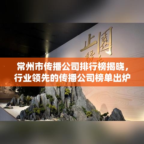 常州市传播公司排行榜揭晓，行业领先的传播公司榜单出炉！