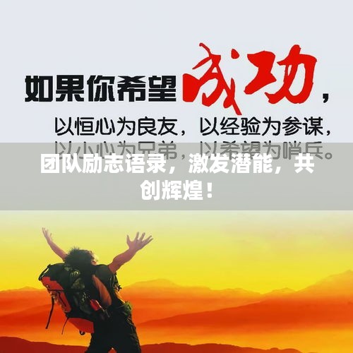 团队励志语录，激发潜能，共创辉煌！