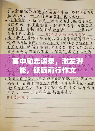 高中励志语录，激发潜能，砥砺前行作文
