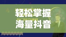 轻松掌握海量抖音短视频资源，手机百度助你畅享视频世界