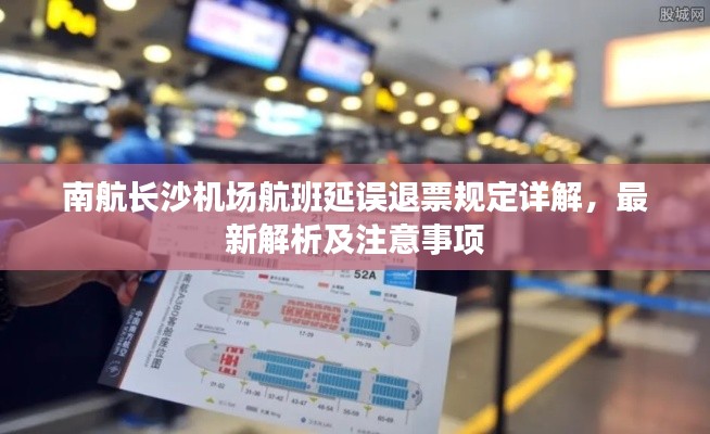 南航长沙机场航班延误退票规定详解，最新解析及注意事项