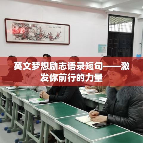 英文梦想励志语录短句——激发你前行的力量