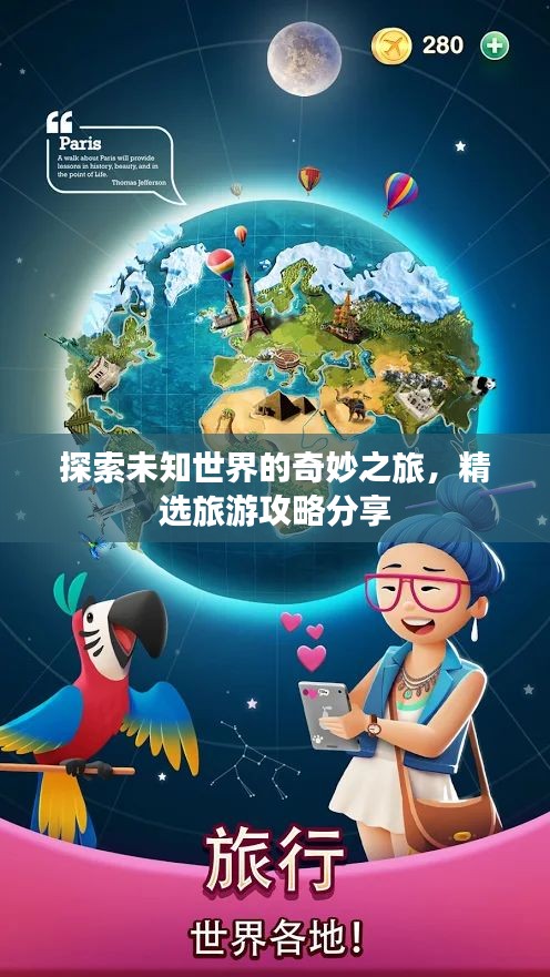 探索未知世界的奇妙之旅，精选旅游攻略分享
