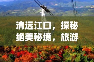 清远江口，探秘绝美秘境，旅游攻略大揭秘！
