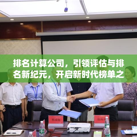排名计算公司，引领评估与排名新纪元，开启新时代榜单之旅！