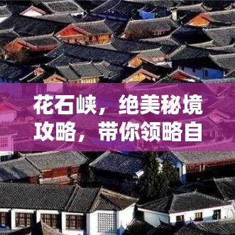 花石峡，绝美秘境攻略，带你领略自然奇观！