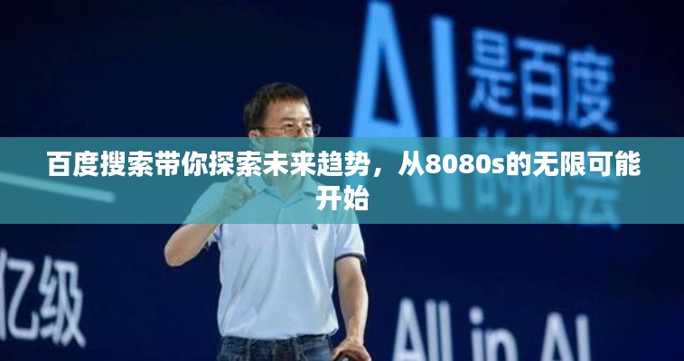 百度搜索带你探索未来趋势，从8080s的无限可能开始