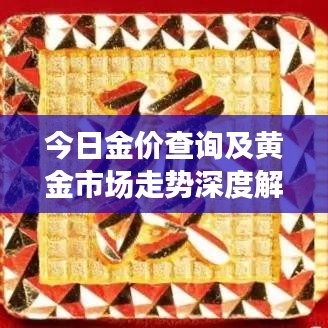今日金价查询及黄金市场走势深度解析