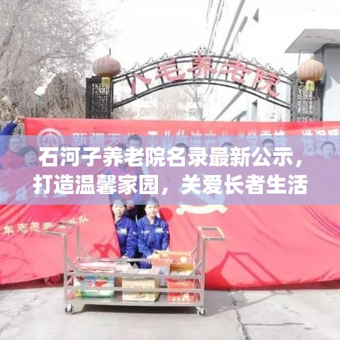 石河子养老院名录最新公示，打造温馨家园，关爱长者生活