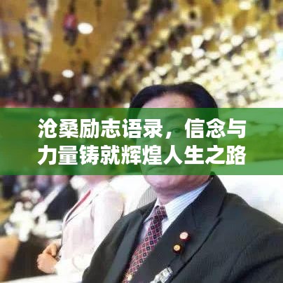 沧桑励志语录，信念与力量铸就辉煌人生之路