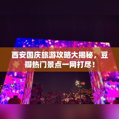西安国庆旅游攻略大揭秘，豆瓣热门景点一网打尽！