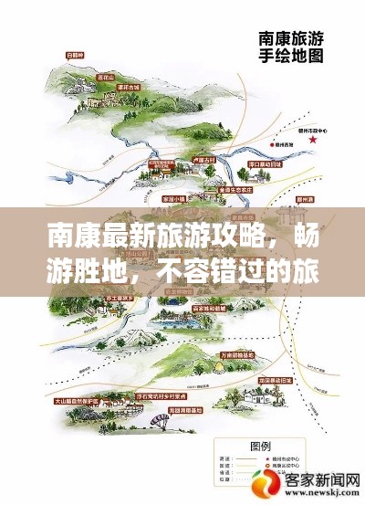 南康最新旅游攻略，畅游胜地，不容错过的旅行指南！