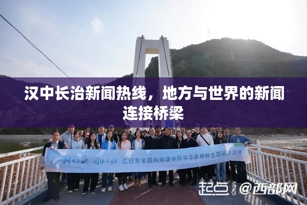 汉中长治新闻热线，地方与世界的新闻连接桥梁