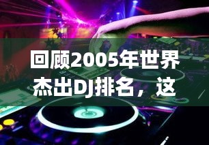 回顾2005年世界杰出DJ排名，这些传奇人物的音乐之旅