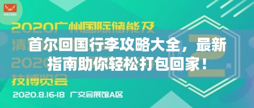 首尔回国行李攻略大全，最新指南助你轻松打包回家！