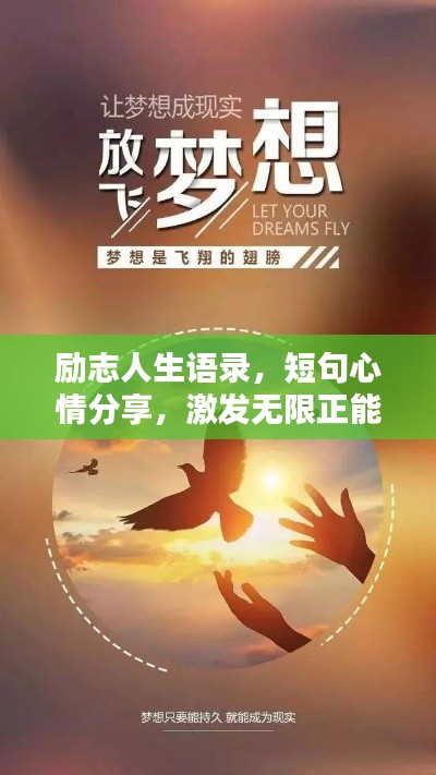 励志人生语录，短句心情分享，激发无限正能量！