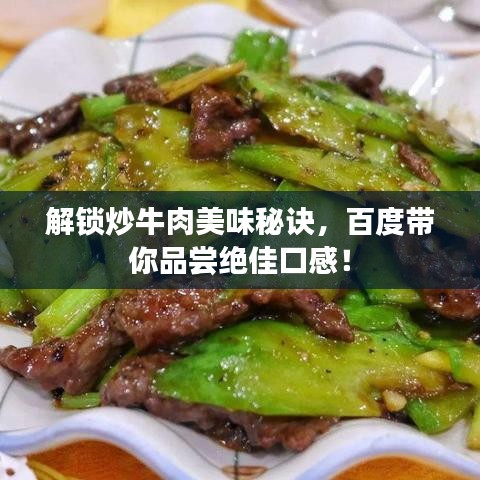 解锁炒牛肉美味秘诀，百度带你品尝绝佳口感！