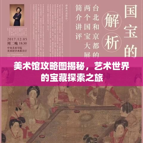 美术馆攻略图揭秘，艺术世界的宝藏探索之旅