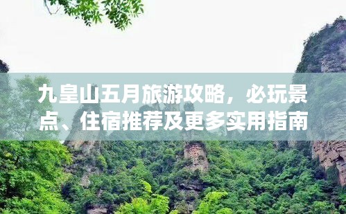 九皇山五月旅游攻略，必玩景点、住宿推荐及更多实用指南！