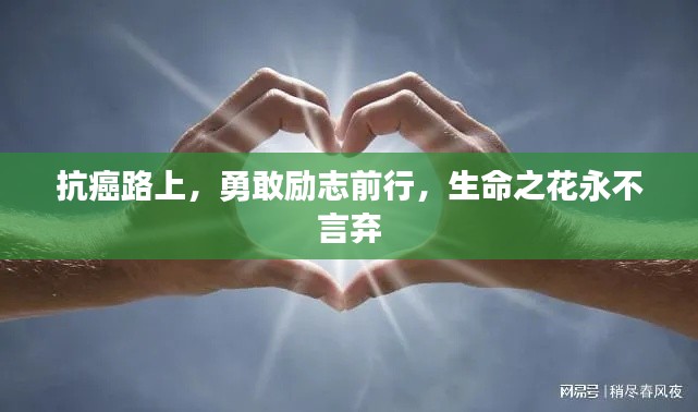 抗癌路上，勇敢励志前行，生命之花永不言弃