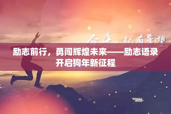 励志前行，勇闯辉煌未来——励志语录开启狗年新征程
