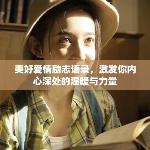 美好爱情励志语录，激发你内心深处的温暖与力量